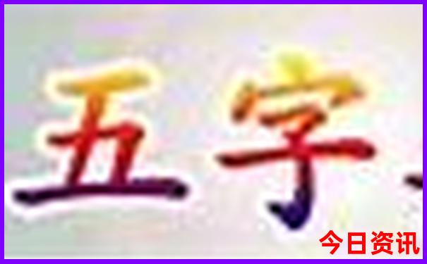 三地金码号试机号关注号